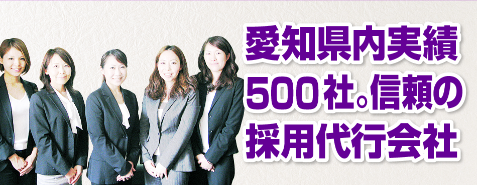 愛知県内実績500社。信頼の採用代行会社　株式会社リンクコンサルティンググループ