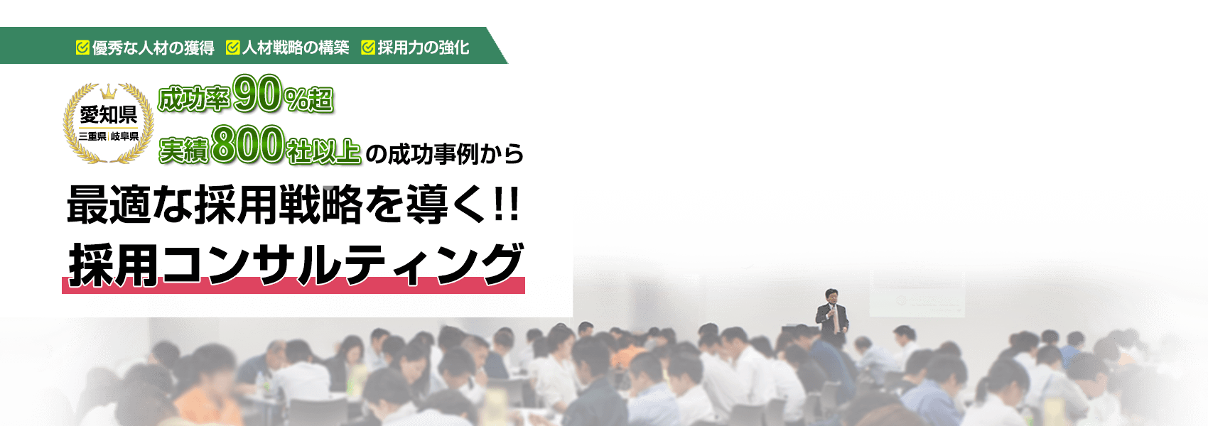 採⽤コンサルティングなら愛知県の株式会社リンクコンサルティンググループ