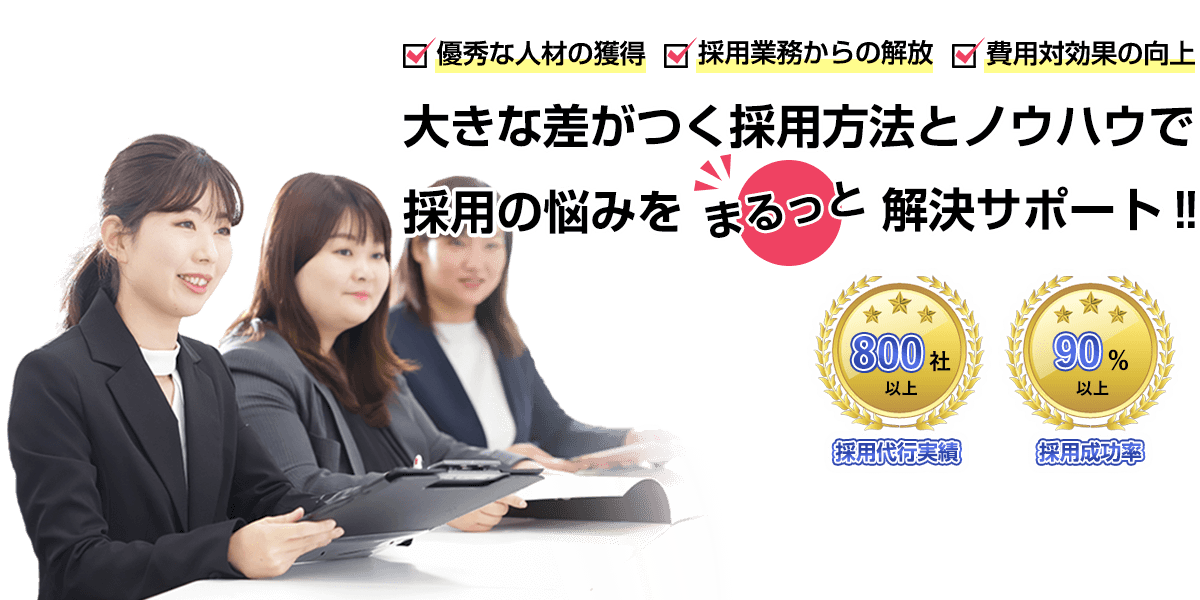 採用代行・採用アウトソーシングなら愛知県の株式会社リンクコンサルティンググループ
